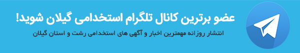 کانال تلگرام کاریابی و استخدام گیلان